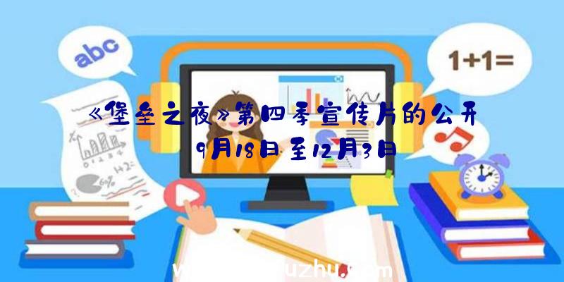 《堡垒之夜》第四季宣传片的公开